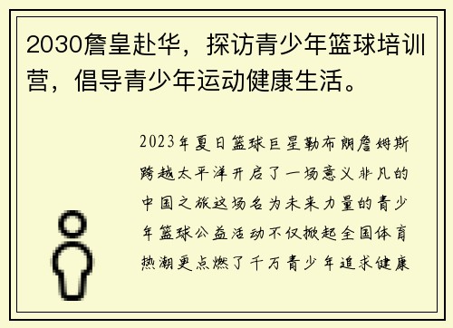 2030詹皇赴华，探访青少年篮球培训营，倡导青少年运动健康生活。
