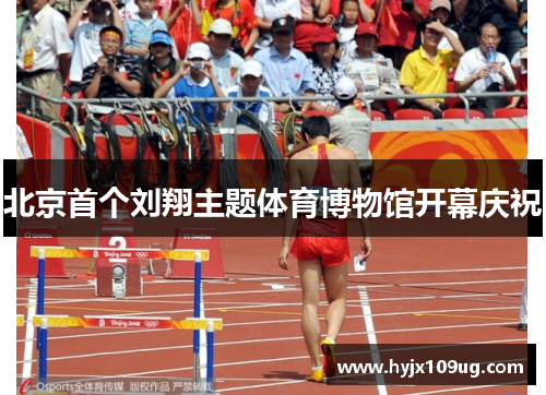 北京首个刘翔主题体育博物馆开幕庆祝