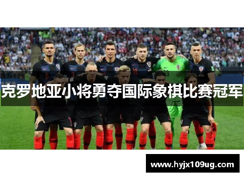 克罗地亚小将勇夺国际象棋比赛冠军