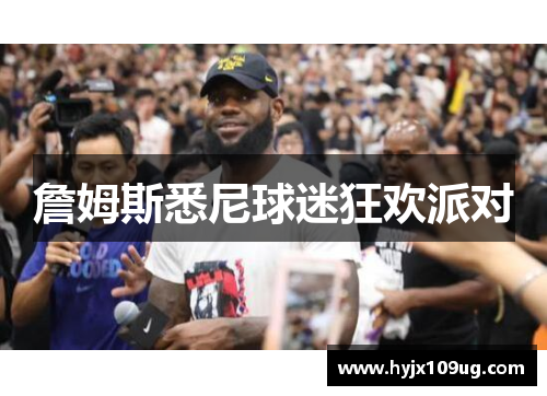 詹姆斯悉尼球迷狂欢派对