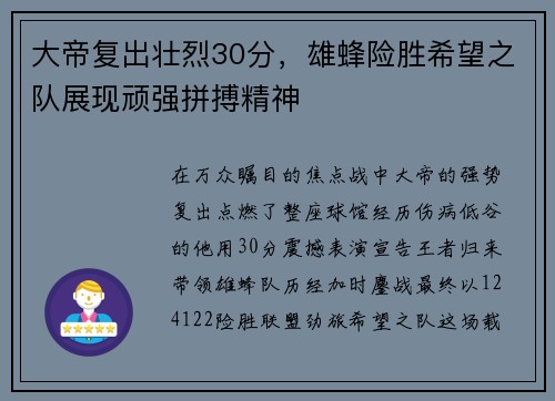 大帝复出壮烈30分，雄蜂险胜希望之队展现顽强拼搏精神