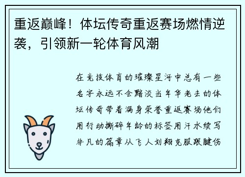重返巅峰！体坛传奇重返赛场燃情逆袭，引领新一轮体育风潮
