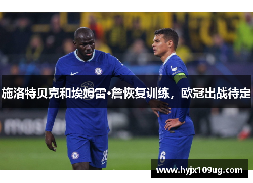 施洛特贝克和埃姆雷·詹恢复训练，欧冠出战待定