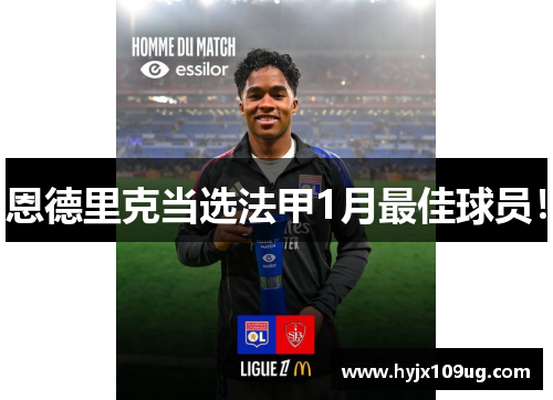 恩德里克当选法甲1月最佳球员！