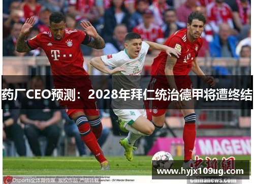 药厂CEO预测：2028年拜仁统治德甲将遭终结