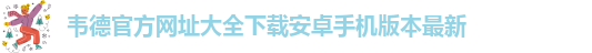 手机版伟德客户端下载安装教程